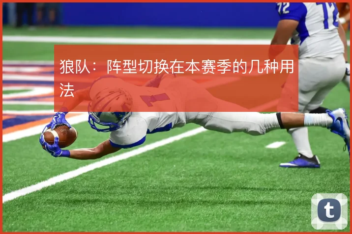 狼队：阵型切换在本赛季的几种用法
