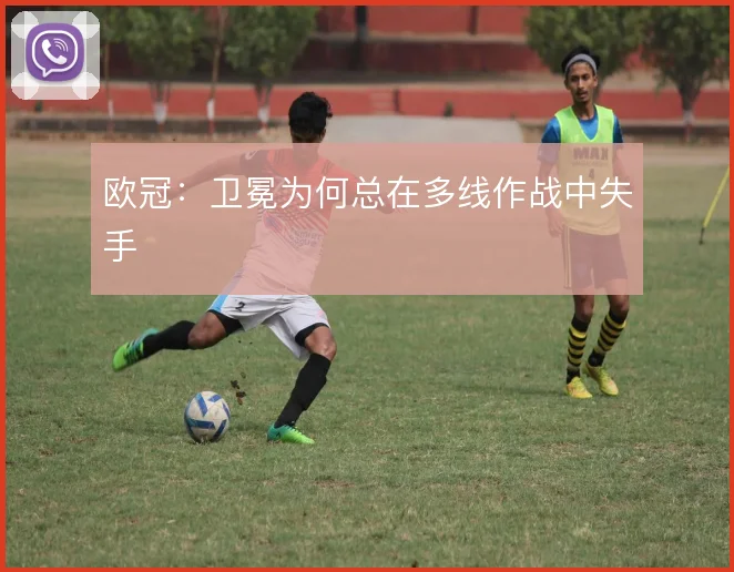 欧冠:卫冕为何总在多线作战中失手