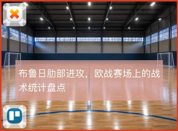 布鲁日肋部进攻，欧战赛场上的战术统计盘点