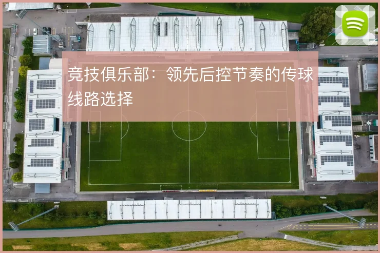 竞技俱乐部：领先后控节奏的传球线路选择