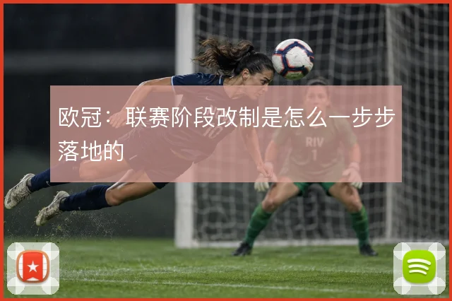 欧冠：联赛阶段改制是怎么一步步落地的