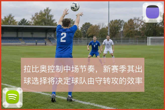 拉比奥控制中场节奏，新赛季其出球选择将决定球队由守转攻的效率