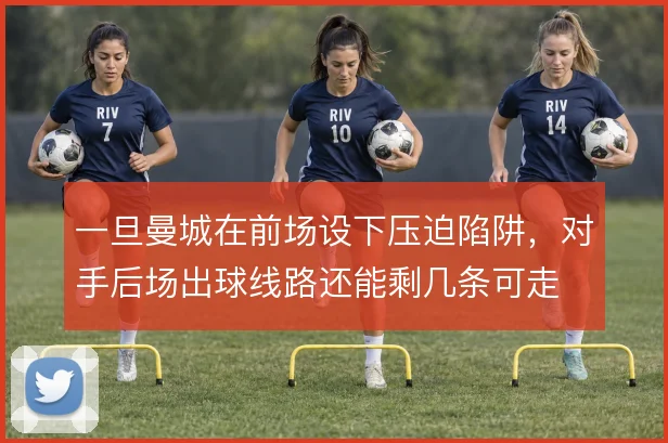 一旦曼城在前场设下压迫陷阱,对手后场出球线路还能剩几条可走