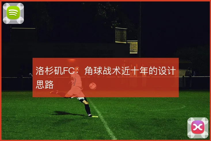 洛杉矶FC：角球战术近十年的设计思路