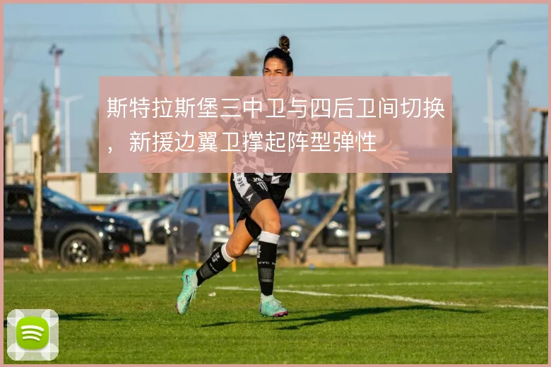 斯特拉斯堡三中卫与四后卫间切换，新援边翼卫撑起阵型弹性