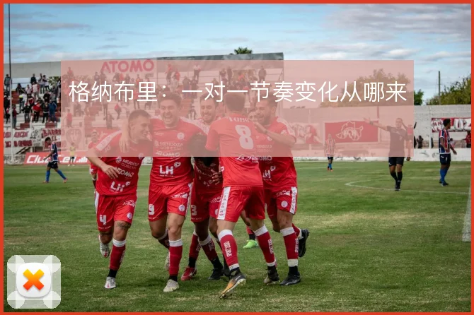 格纳布里:一对一节奏变化从哪来