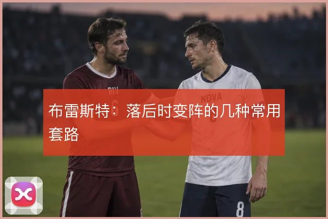 布雷斯特:落后时变阵的几种常用套路