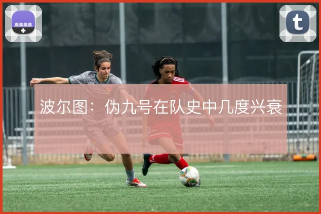 波尔图：伪九号在队史中几度兴衰