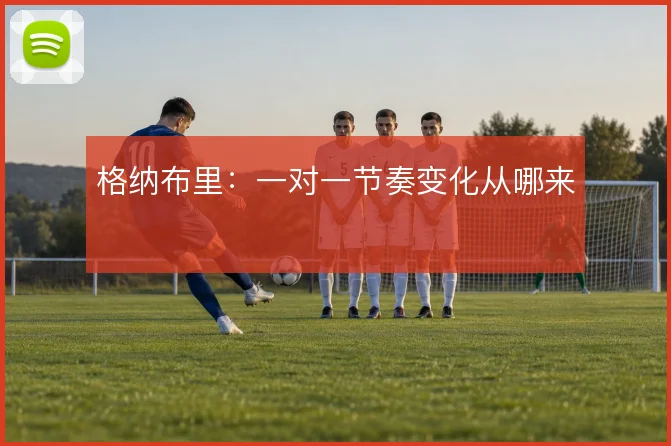 格纳布里：一对一节奏变化从哪来