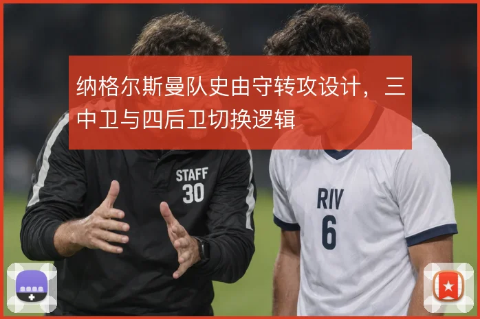 纳格尔斯曼队史由守转攻设计，三中卫与四后卫切换逻辑