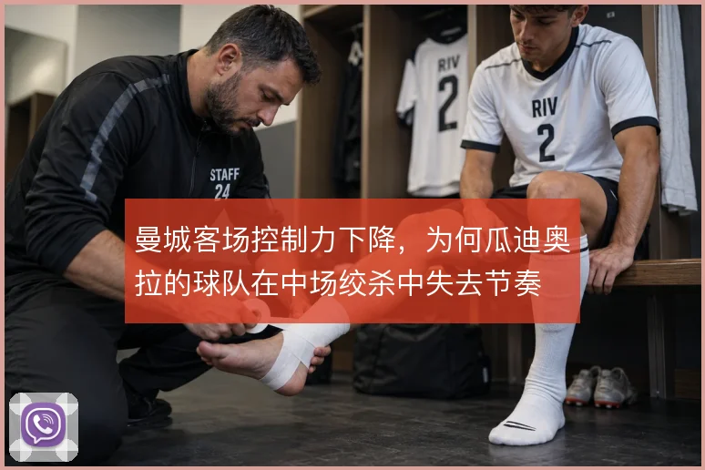 曼城客场控制力下降,为何瓜迪奥拉的球队在中场绞杀中失去节奏