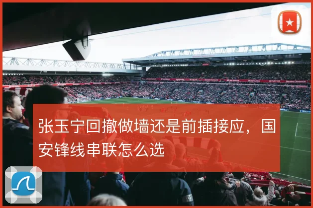 张玉宁回撤做墙还是前插接应，国安锋线串联怎么选