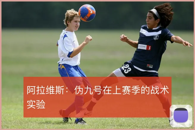 阿拉维斯：伪九号在上赛季的战术实验