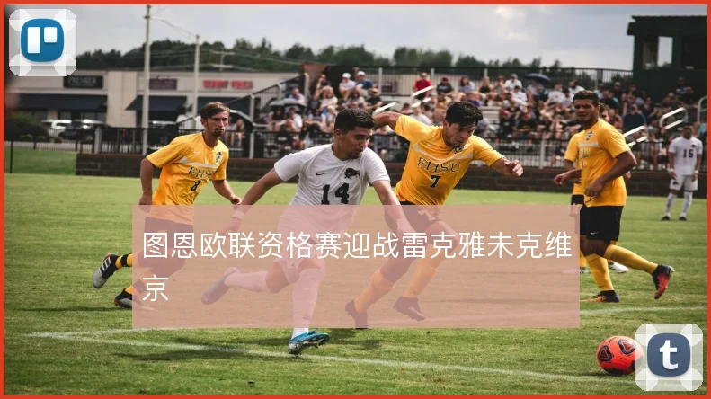 图恩欧联资格赛迎战雷克雅未克维京