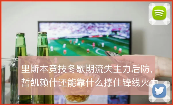 里斯本竞技冬歇期流失主力后防，哲凯赖什还能靠什么撑住锋线火力