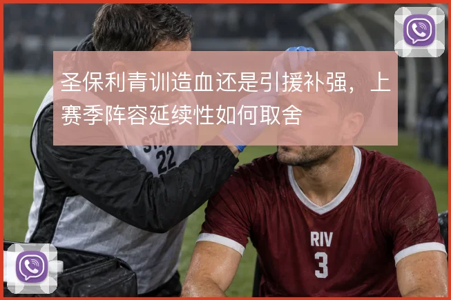 圣保利青训造血还是引援补强，上赛季阵容延续性如何取舍