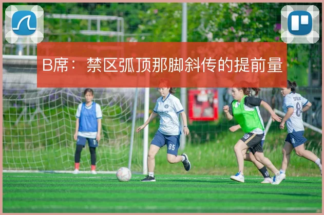 B席：禁区弧顶那脚斜传的提前量