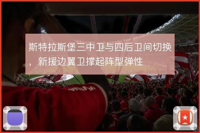 斯特拉斯堡三中卫与四后卫间切换,新援边翼卫撑起阵型弹性