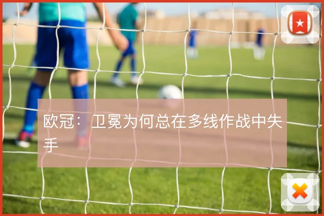 欧冠：卫冕为何总在多线作战中失手