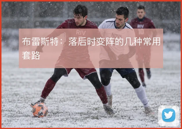 布雷斯特:落后时变阵的几种常用套路