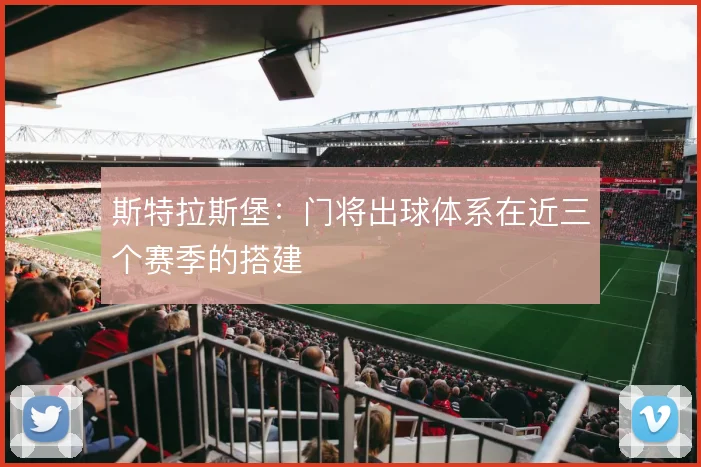 斯特拉斯堡:门将出球体系在近三个赛季的搭建