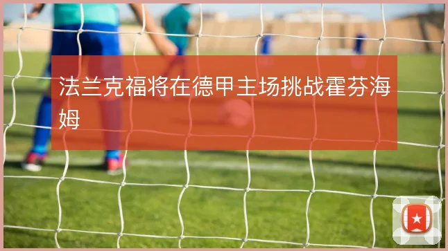 法兰克福将在德甲主场挑战霍芬海姆