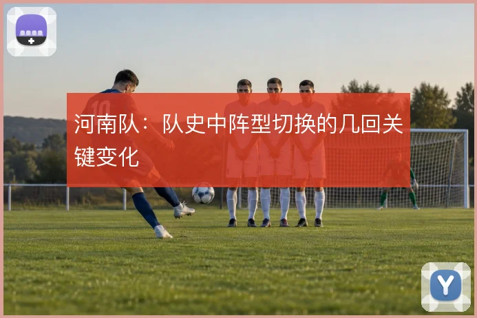 河南队：队史中阵型切换的几回关键变化