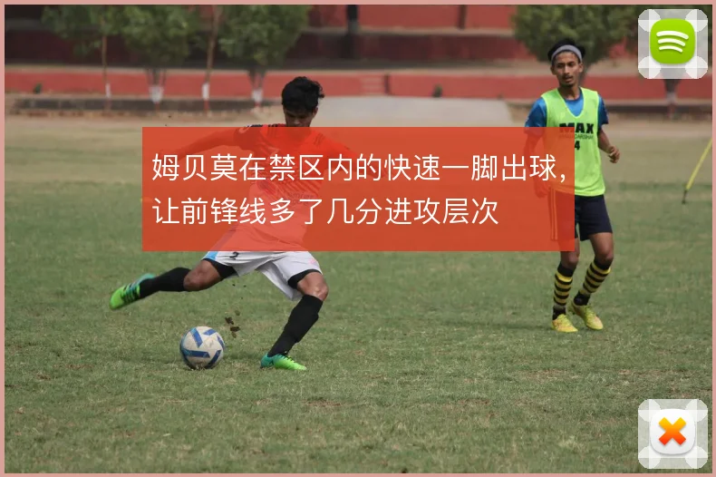 姆贝莫在禁区内的快速一脚出球，让前锋线多了几分进攻层次