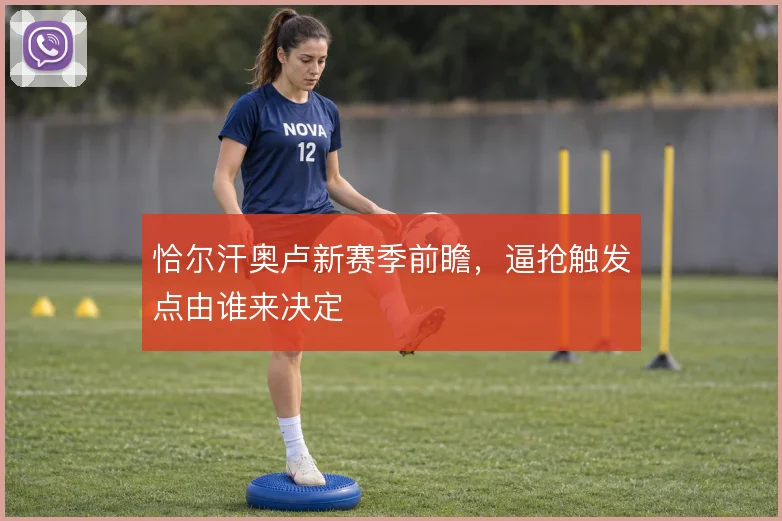 恰尔汗奥卢新赛季前瞻，逼抢触发点由谁来决定