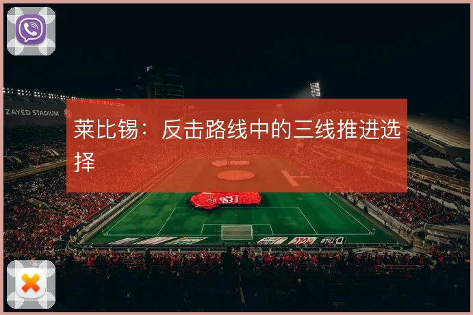 莱比锡：反击路线中的三线推进选择