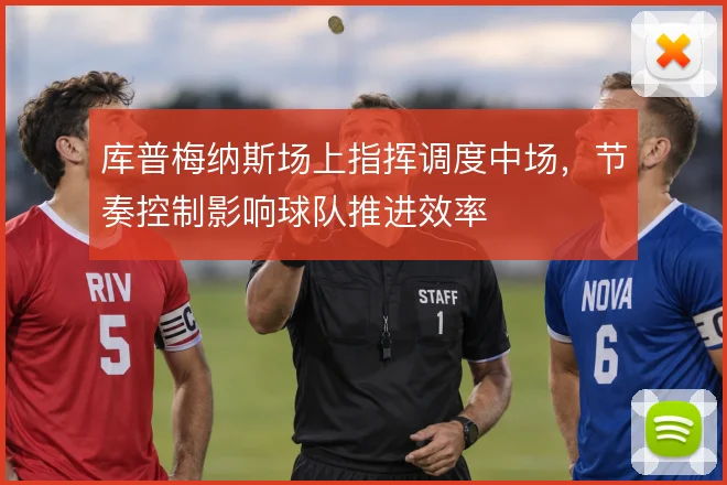 库普梅纳斯场上指挥调度中场,节奏控制影响球队推进效率