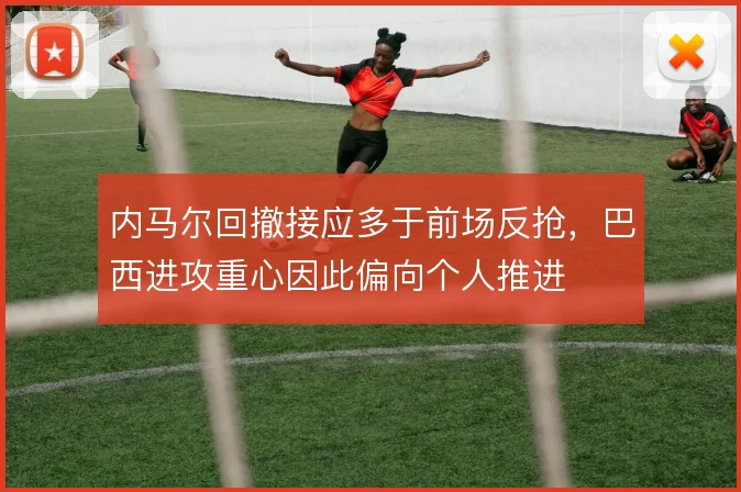 内马尔回撤接应多于前场反抢，巴西进攻重心因此偏向个人推进