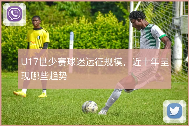 U17世少赛球迷远征规模，近十年呈现哪些趋势