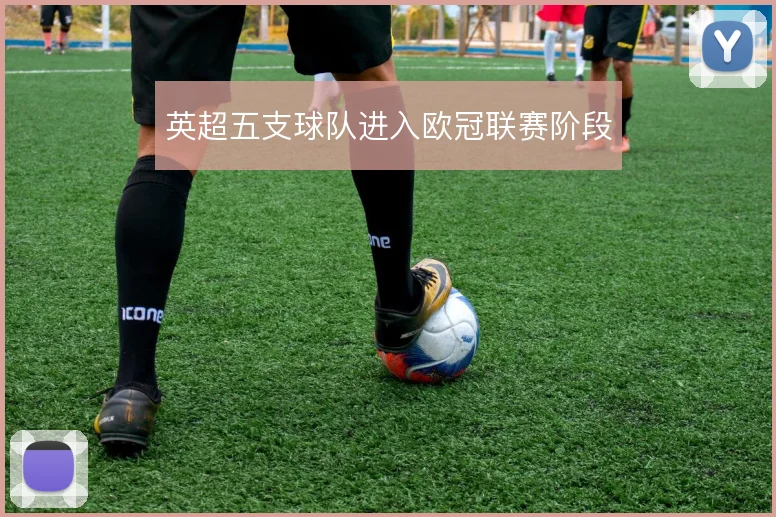 英超五支球队进入欧冠联赛阶段