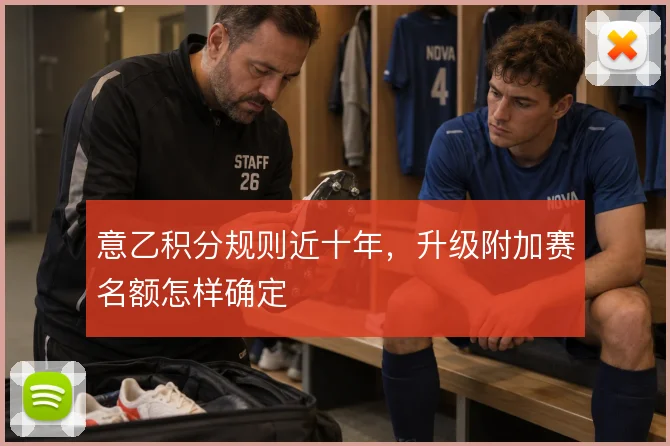 意乙积分规则近十年，升级附加赛名额怎样确定