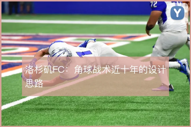 洛杉矶FC：角球战术近十年的设计思路